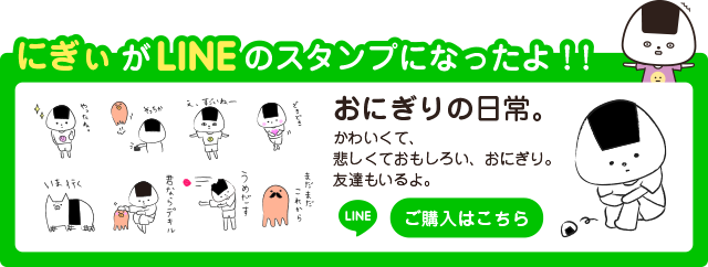 にぎぃがLINEのスタンプになったよ！！