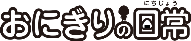 おにぎりの日常